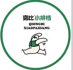 Caterer: QiongBiXiaoPaDang 穷比小排档